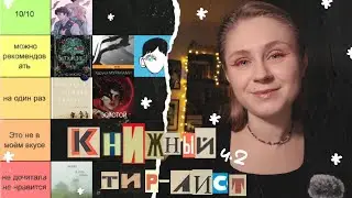 📚 КНИЖНЫЙ ТИР-ЛИСТ 📚 // ЧАСТЬ 2 // СОРТИРУЮ КНИГИ 2025 // ЧТО ПРОЧИТАТЬ В 2026