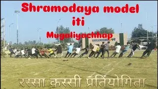 #shramodaya #model #iti में #रस्सा कस्सी #प्रतियोगिता #viralvideo #trending