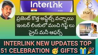 #INTERLINK NEW UPDATES || TOP 51 CELEBRATION || మంచి ప్రైజ్ మనీ ఇవ్వబోతున్నారు చెక్ చేయండి #ITLG 