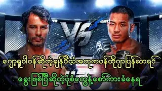 ဂျော့ရူဝါဗန်က ပန်တိုဂျာပြန်လာရင် ဘုရင်အဖြစ်ကနေ ခွေးဖြစ်မယ်ဆိုတဲ့ပုံစံနဲ့ ‌ထိုးနှက်ခံနေရတဲ့ ဗန် 🥶🔥