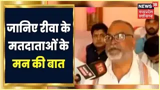 MP Nikay Chunav: क्या कहता है Rewa का Voter? जानिए Rewa के मतदाताओं के मन की बात । Rewa Nagar Nigam