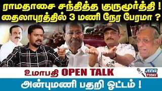 Umapathy Interview | ராமதாசை சந்தித்த குருமூர்த்தி ! தைலாபுரத்தில் 3 மணி நேர பேரமா ?