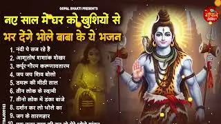2026 नए साल में सबसे ज्यादा बजने वाले शिव भजन | Nonstop Shiv Bhajan 2026 | भोलेबाबा जी के भजन