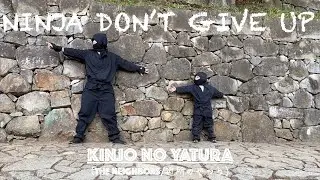 【NINJA DON'T GIVE UP/できるできるできる English Version】KINJO NO YATURA(近所のやつら/THE NEIGHBORS)