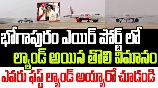 భోగాపురం ఎయిర్ పోర్ట్ లో ల్యాండ్ అయిన తొలి విమానం..ఎవరు ఫస్ట్ ల్యాండ్ అయ్యారో చూడండి I Bhogapuram