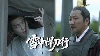 【精华版】EP13變故打亂了所有佈局，北涼父子同時被推上險局 #张若昀 #雪中悍刀行