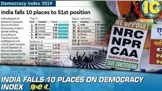 India slips 10 position in Global democracy Index 2019,मुश्किल में भारत का लोकतंत्र !