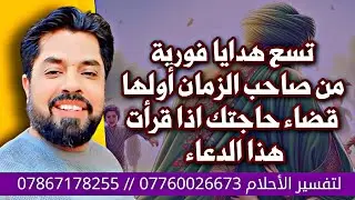 تسع هدايا فورية من صاحب الزمان أولها قضاء حاجتك إذا قرأت هذا الدعاء تعرف عليها
