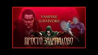 БЕСКОНЕЧНЫЙ ЗАЛИПОН ЗА 80 РУБЛЕЙ ► Vampire Survivors как пройти vampire Survivors лутшый билд -_-