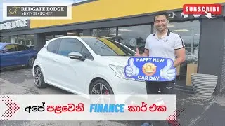 අපේ පළවෙනි FINANCE CAR එක l UK වල FINANCE CAR එකක් ගන්න විදිය. #sinhalavideo #financecar #uksinhala