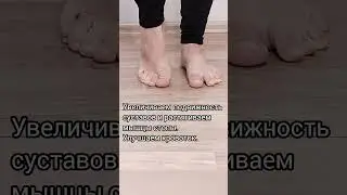 👣 4 эффективных и простых ❗ упражнения, чтобы убрать вальгусную деформацию большого пальца стопы.