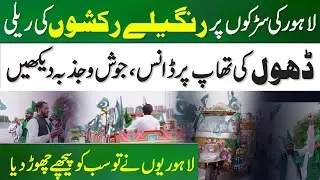 Colorful Rickshaws Rally On The Streets Of Lahore | 14 August | 78th Independence Day | PAK Flag