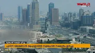 ചൂടിന് വിരാമമിടാന്&zwj; യുഎഇയില്&zwj; സുഹൈല്&zwj; നക്ഷത്രം ഉദിച്ചു| SUHAIL STAR | WORLDVISION HDN
