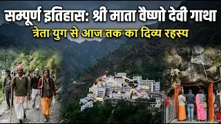 त्रेता युग का वो अधूरा वादा: माँ वैष्णो देवी की असली कहानी | Complete Documentary