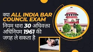 Whether All India Bar Exam Rule Supersede Section 30 of Advocates Act 1961 ?