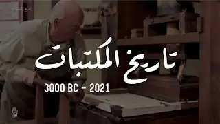 تاريخ المكتبات