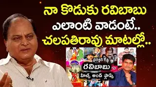 Chalapathi Rao Unknown Facts About Director Ravi Babu | Allari Naresh | Actor Ravi Babu | iDream