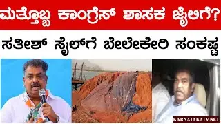ಮತ್ತೊಬ್ಬ ಕಾಂಗ್ರೆಸ್ ಶಾಸಕ ಜೈಲಿಗೆ? | ಸತೀಶ್ ಸೈಲ್​​ಗೆ ಬೇಲೇಕೇರಿ ಸಂಕಷ್ಟ | Congress | Satish Sail | KTV
