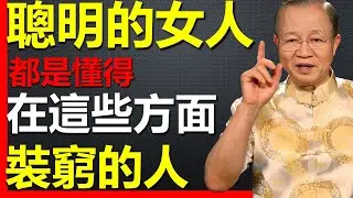 聰明的女人，都懂得在這些方面裝窮！#國學智慧 #因果 #人生感悟 #易经 #國學 #禅意生活 #人生智慧 #曾仕強