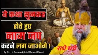 ये कथा सुनकर रोते हुए नाम जप करने लग जाओगे!#Shri Hit Premanand Ji Maharaj #youtube#motivation#trend 