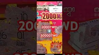 驚！！刮中大獎了！#刮刮樂 #龍年刮刮樂#2000元刮刮樂 #shorts #scratchoffs #scratchofftickets