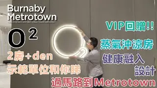 溫哥華睇樓 - Burnaby Metrotown O2 by Keltic  Studio到 3房+Den 選擇 蒸氣沖涼房 | 過馬路到 metrotown | 健康融入設計 | 詳盡介紹