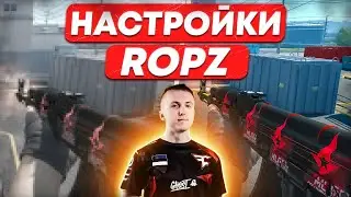 ЛУЧШИЕ НАСТРОЙКИ КС 2 ОТ ROPZ | ОПТИМИЗАЦИЯ CS 2 НАСТРОЙКИ ГРАФИКИ И ДЕВАЙСЫ В КС 2