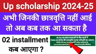 📢 यूपी स्कॉलरशिप 2024-25 लेटेस्ट अपडेट