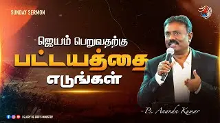 Возьми меч, чтобы победить | Пастор С. Ананда Кумар | #tamilchristianmessage #sermon