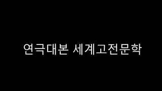 연극대본 세계고전문학  10. Orpheus Descending