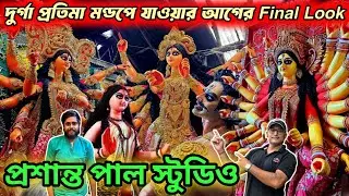 Prasanta Pal Studio 2025 | Kumartuli Durga Pratima 2025 | New Update of Durga Idol Making