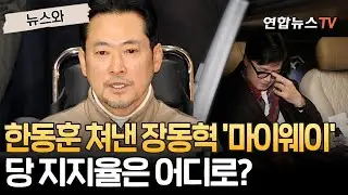 한동훈 쳐낸 장동혁 '마이웨이'…당 지지율은 어디로?｜지선 총력전 돌입…친한계 반발에도 교섭단체 연설·쇄신안 발표 [뉴스와] / 연합뉴스TV(YonhapnewsTV)