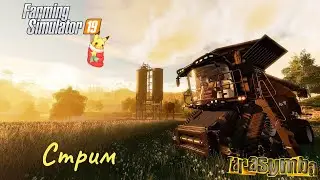 Farming Simulator 19 с Tarasymba =) Карта GreenRiver 2019 День 5  Стрим / Stream