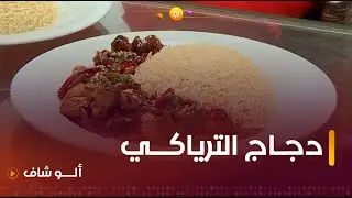 الو شاف | طريقة تحضير ّ
