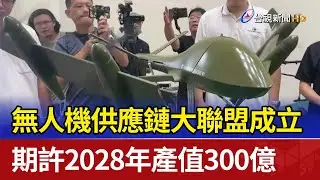 無人機供應鏈大聯盟成立 期許2028年產值300億