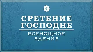 СРЕТЕНИЕ ГОСПОДНЕ 2025 | ВСЕНОЩНОЕ БДЕНИЕ | ВАЛААМСКИЙ МОНАСТЫРЬ