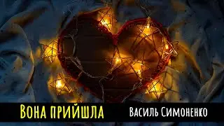 ВОНА ПРИЙШЛА | Василь Симоненко | вірші українською | романтична поезія #декламація #вірш