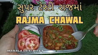 ટેસ્ટી અને હેલ્ધી રાજમા ચાવલ ઘર પર બનાવો/Perfect Rajma Chawal |घर जैसा स्वाद, आसान तरीका