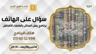 برنامج سؤال على الهاتف مع فضيلة الشيخ د سعد الخثلان الأربعاء 25-7-1447