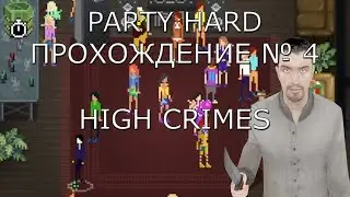 Запись ► High Crimes ► Party Hard Прохождение # 4
