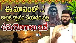Benifits Of Karthika Snanam | Karthika Masam 2025 Special | 10TV Spiritual
