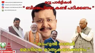 #modi #rahulgandhi ബിജെപിയെ കണ്ട് പഠിക്കുക...