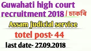 Guwahati high court recruitment 2018 || assam judicial service jobs || high court jobs