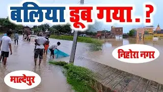 बाढ़ में बलिया के माल्देपुर और निहोरा नगर डूब गया है महावीर घाट के घर डूब गए पानी में