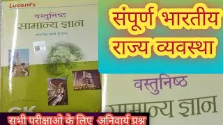 संपूर्ण भारतीय राजव्यवस्था #NCERT #biharpolice #SCC #ग्रुपडी #BPSC #BSSC #UPSC #BIHAR_SI #MCQ