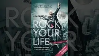 ROCK YOUR LIFE - ВСТРЯХНИ СВОЮ ЖИЗНЬ (part 8)