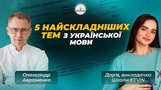 Розбір 5 найскладніших тем НМТ з української мови з Олександром Авраменком І Школа KEVIN