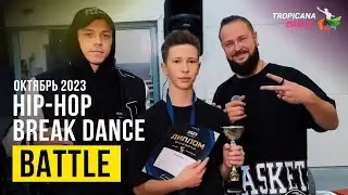 DANCE BATTLE | HIP-HOP & BREAKDANCE | Школа танцев Tropicana Dance | г.Домодедово
