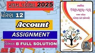 Std 12 Account Bhavik Assignment Solution વિભાગ B ધોરણ 12 પ્રથમ પરીક્ષા Assayment Solution 202