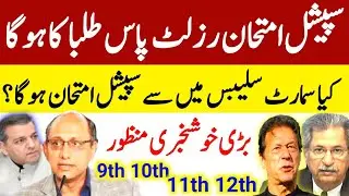 Special Exam 2021 For Students-10th special exam 2021-12th special exam 2021-supply exam 2021-news